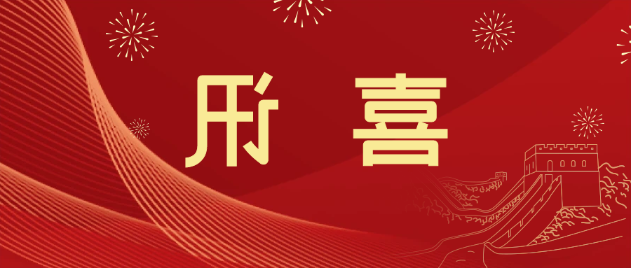 喜讯 | <a href='http://21gu.mianfeifuyin.com'>皇冠滚球app官方下载</a>新材料当选中国五矿化工进出口商会五金紧固件分会副会长单位